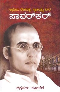 Picture of Apratima Deshabhakta Swatantryavira Savarkar