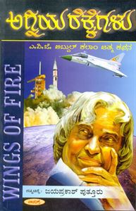 Picture of Dr.A.P.J.Abdul Kalam Agniya Rekkegalu