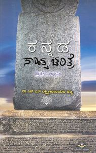 Picture of Kannada Sahitya Charitre