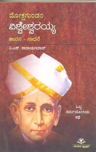 Picture of Mokshagundam Visvesvaraya