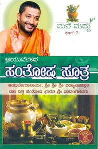 Picture of Ayurveda Santhosha Suthra Mane Maddhu Part - 2