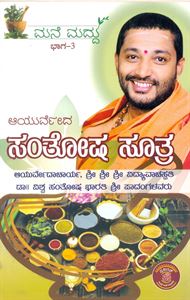 Picture of Ayurveda Santhosha Suthra Mane Maddhu Part - 3