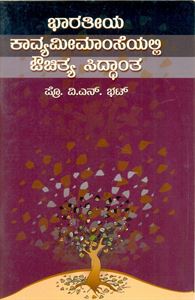 Picture of Bharateeya Kavyameemamseyalli Auchitya Siddanta