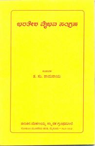 Picture of Bharathesha Vibhava Sangraha