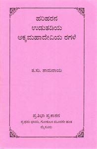 Picture of Harihara's Uduthadiya Akkammahadeviya Ragale