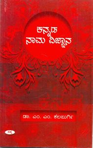 Picture of Kannada Namavijnana