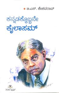 Picture of Kannadakkobbane Kailasam