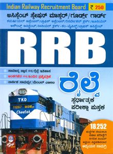 Picture of RRB Railway Nemakati Pareeksha Pustaka
