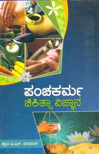 Picture of Panchakarma Chikitsa Vijnana