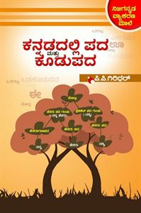Picture of Kannadadalli Pada Mattu Koodupada