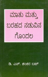 Picture of Maathu Mattu Barahada Naduvina Gondala