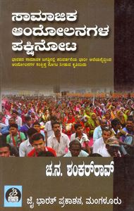 Picture of Samaajika Andholanagala Pakshinota