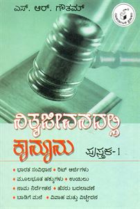 Picture of Nitya Jeevanadalli Kanoonu Pustaka -1