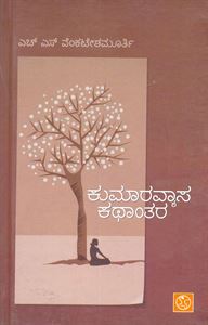 Picture of Kumaravyasa Kathantara (Adhiparva/Sabhaparva)