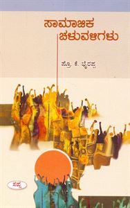 Picture of Saamaajika Chaluvaligalu
