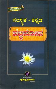 Picture of Samskruta -Kannada Shabdakosha