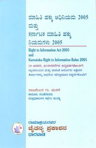 Picture of Mahiti Hakku Adiniyama - 2005 Mattu Karnataka Mahiti Hakku Adiniyama - 2005