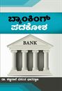 Picture of Muttu Gem Banking Padakosha English-Kannada
