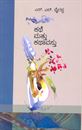 Picture of S.L.Bairappa's Kathe Mattu Kathavasthu