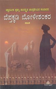 Picture of Bepptakkadi Boleshankara