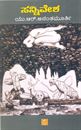 Picture of Sannivesha