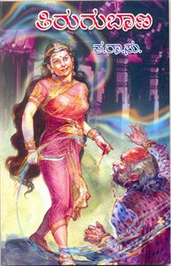 Picture of Tirugu Baana