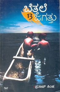 Picture of Bettale Jagattu - 13