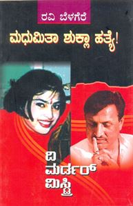 Picture of Madhumita Shukla Hatye,The Mureder Mystry