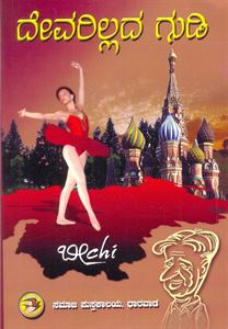 Picture of Devarillada Gudi