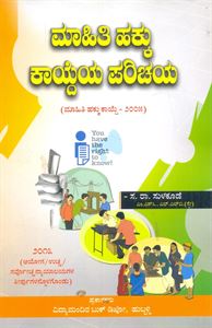 Picture of Mahiti Hakku Kaydeya Parichaya -2005