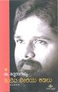 Picture of Kudiva Neeliya Kadalu