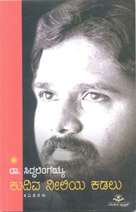 Picture of Kudiva Neeliya Kadalu