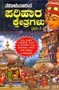 Picture of Parihaara Kshetragalu Bhaga-3