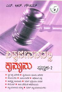 Picture of Nitya Jeevanadalli Kanoonu Pustaka- 2