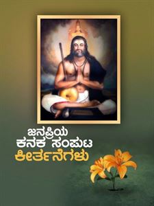 Picture of Janapriya Kanaka Samputa Keerthanegalu (Vimarshe)