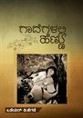 Picture of Kannada Gadegalli Hennu