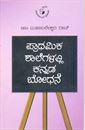 Picture of Prathamika Shalegalalli Kannada Bodhane