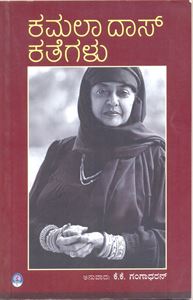 Picture of Kamala Das Kathegalu