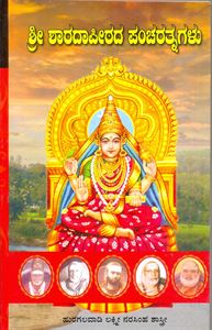 Picture of Sri Sharadapeetadha Pancha Rathanagalu