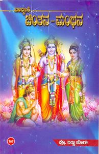 Picture of Valmiki Chintana Manthana