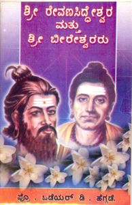 Picture of Sri Revana Siddeshwara & Sri Beereshwara