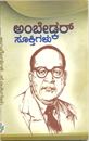 Picture of Ambedkar Sookthigalu