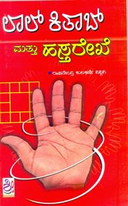 Picture of Laal Kitab & Hasta Rekhegalu