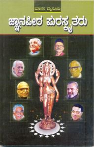 Picture of Jnanapeetha Puraskrutaru