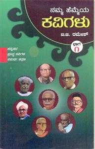 Picture of Namma Hemmeya Kavigalu Bhaga-1