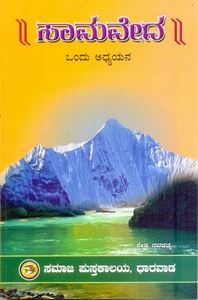 Picture of Samaveda Ondu Adyayana