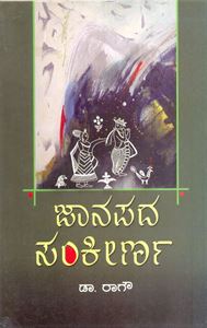 Picture of Janapada Sankeerna