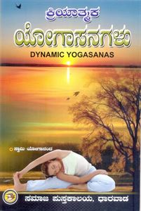 Picture of Kriyatmaka Yogasanagalu