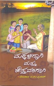 Picture of Makkaligaagi Mattu Hettavarigaagi 
