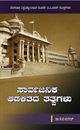 Picture of Saarvajanika Aadalithada Thatvagalu (Bang V.V)